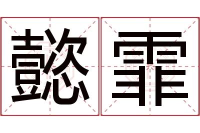 霏名字意思|霏字取名的寓意